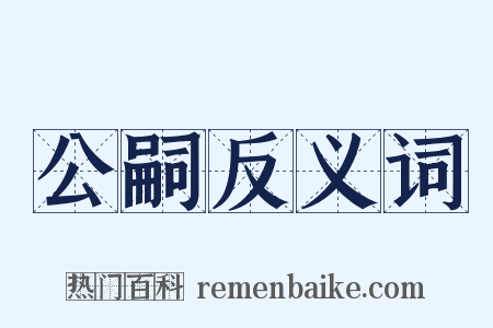 公嗣反义词是什么意思的图片